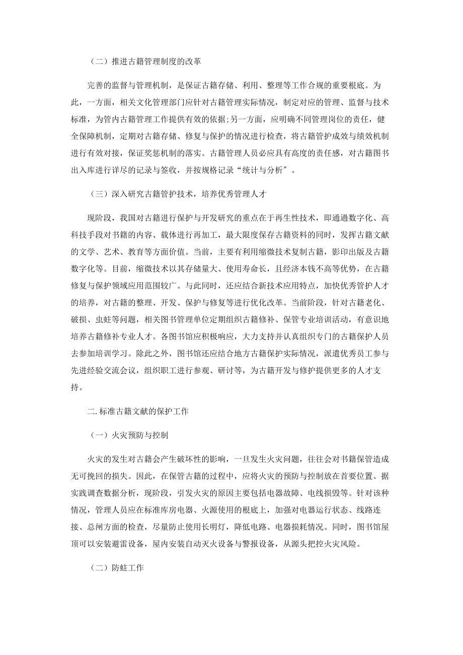 2023年试论图书馆古籍文献的管理与保护.docx_第2页