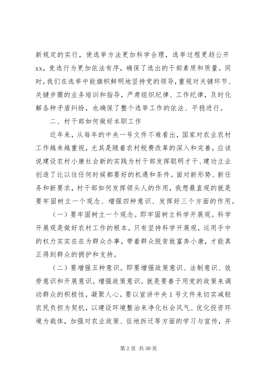 2023年在新当选村干部大会上的致辞.docx_第2页