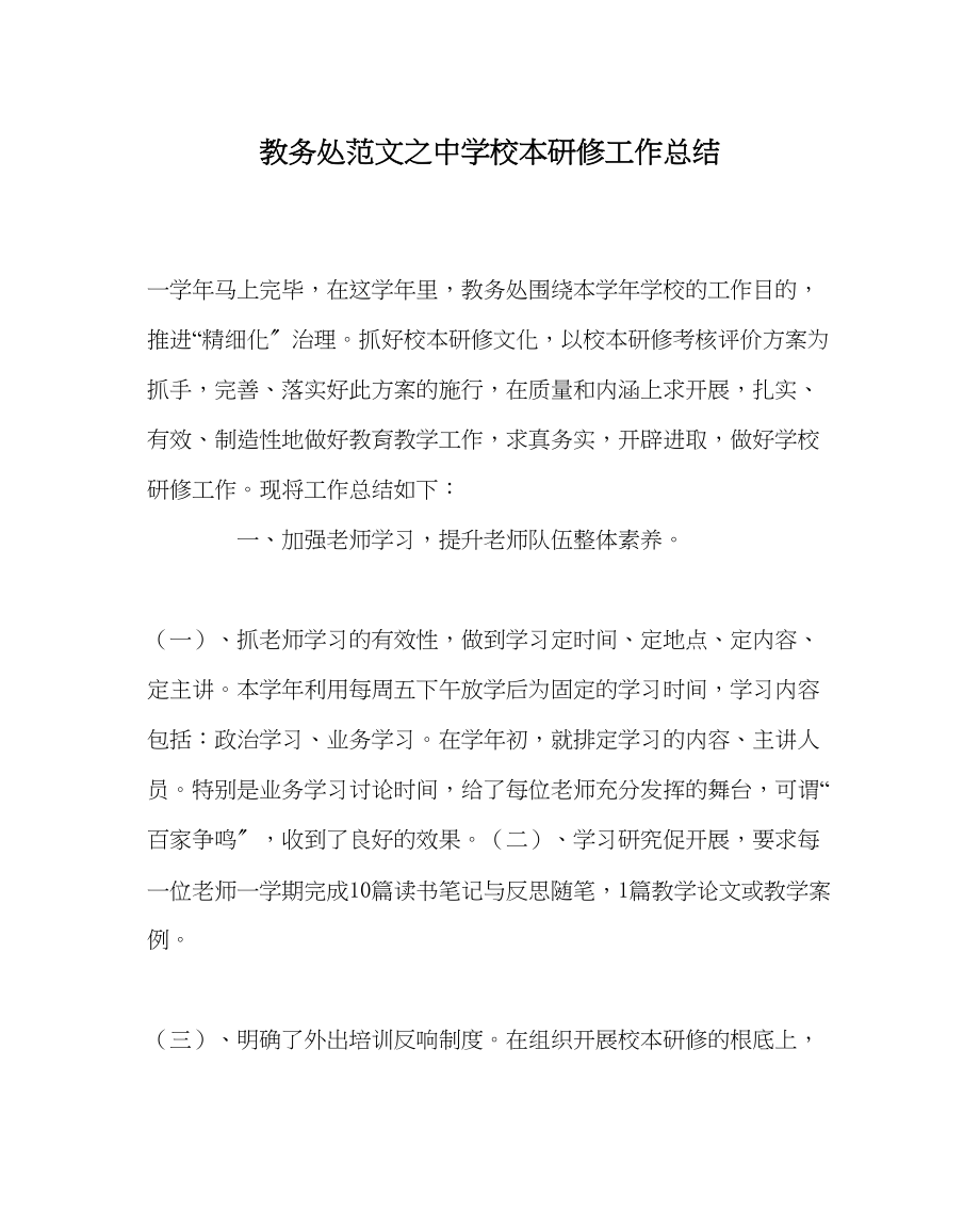 2023年教务处校本研修工作总结.docx_第1页