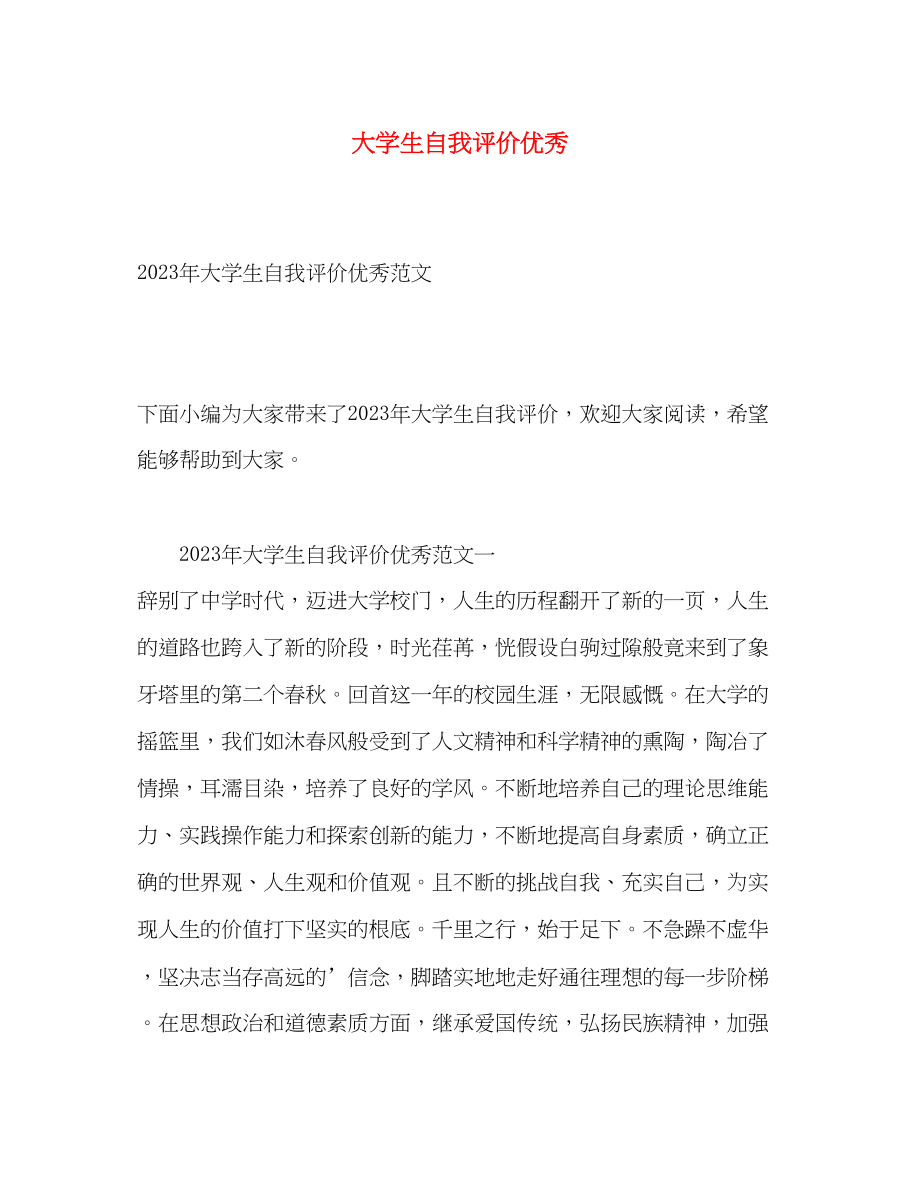 2023年大学生自我评价优秀.docx_第1页