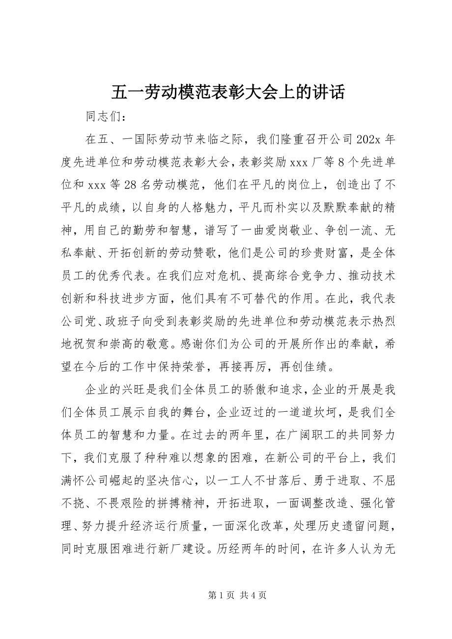 2023年五一劳动模范表彰大会上的致辞.docx_第1页