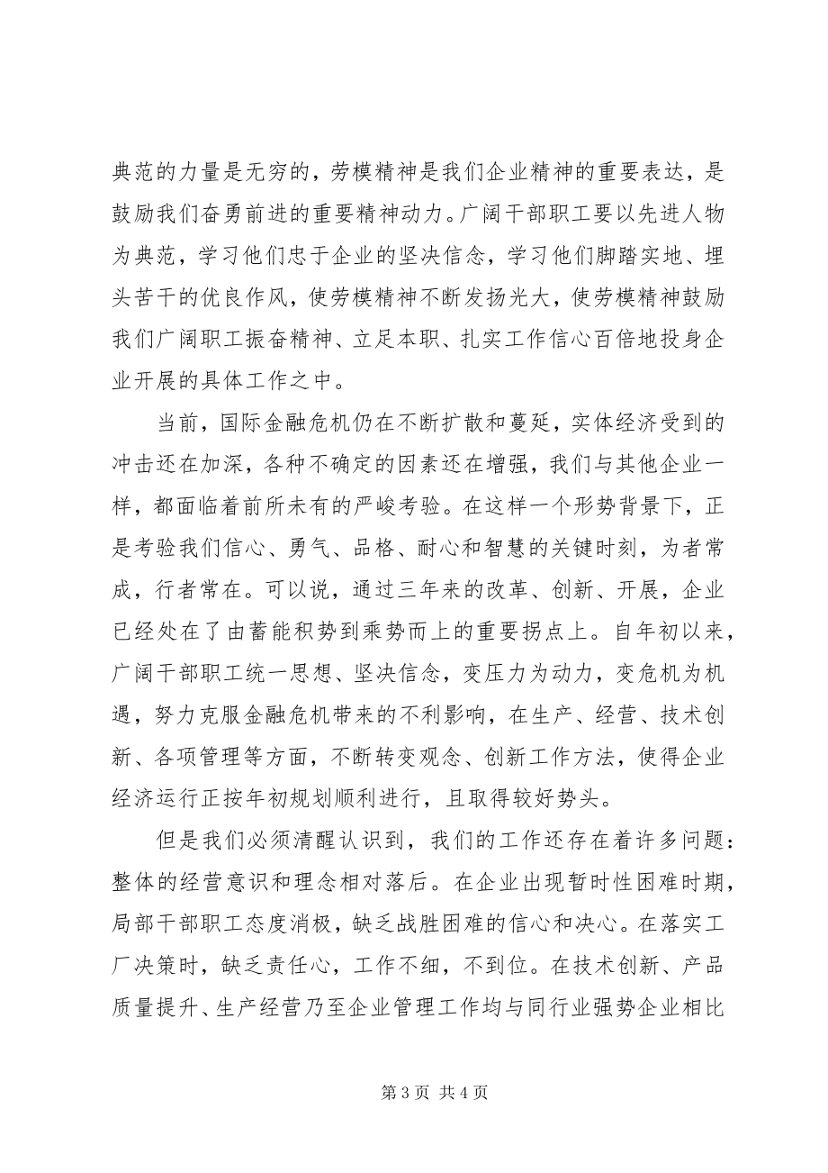 2023年五一劳动模范表彰大会上的致辞.docx_第3页