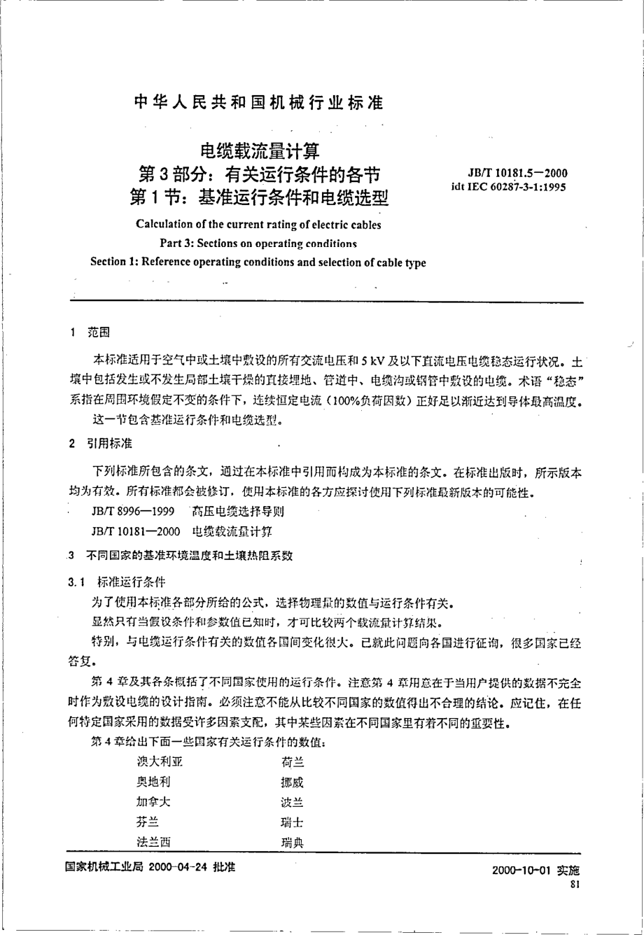 JB∕T 10181.5-2000.PDF_第1页