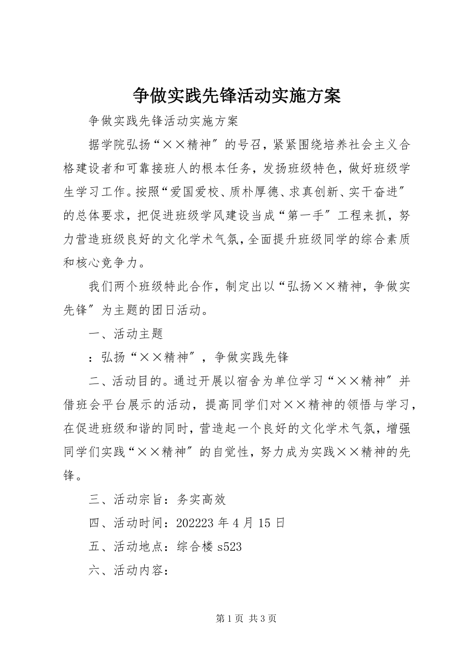 2023年争做实践先锋活动实施方案.docx_第1页