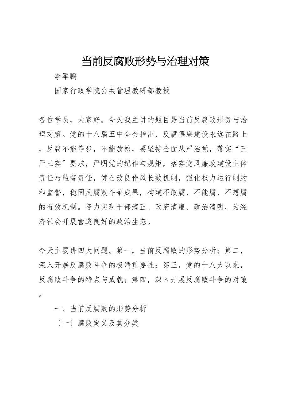 2023年当前反腐败形势与治理对策.doc_第1页