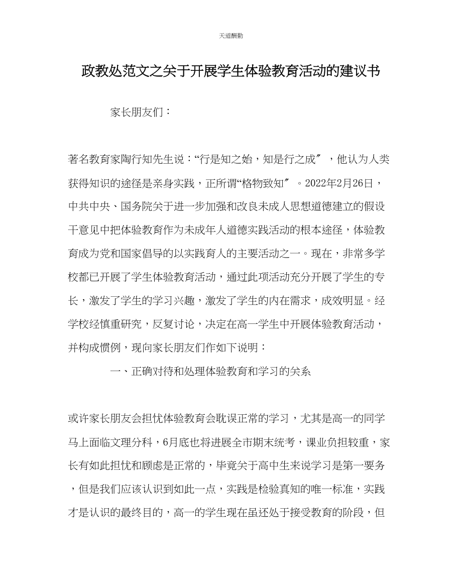 2023年政教处开展学生体验教育活动的倡议书.docx_第1页