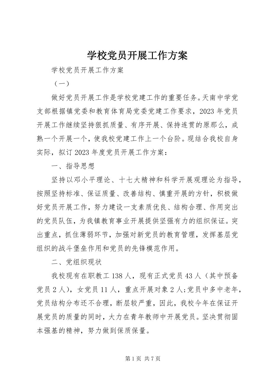 2023年学校党员发展工作计划.docx_第1页