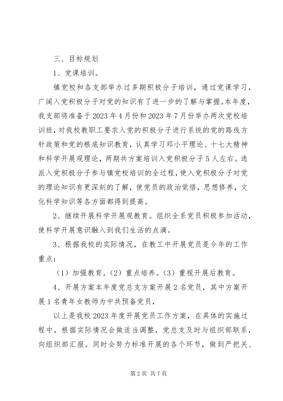 2023年学校党员发展工作计划.docx_第2页