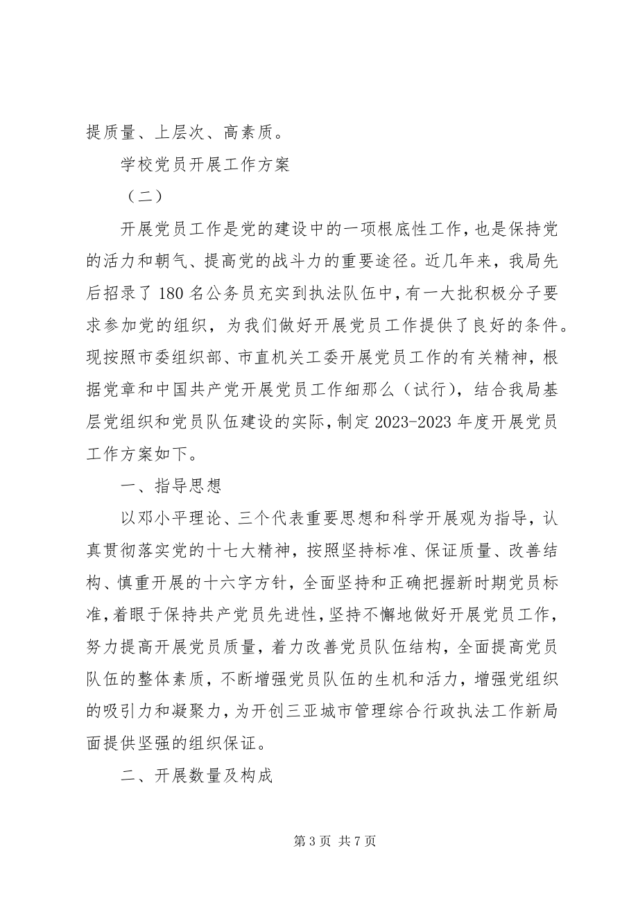 2023年学校党员发展工作计划.docx_第3页