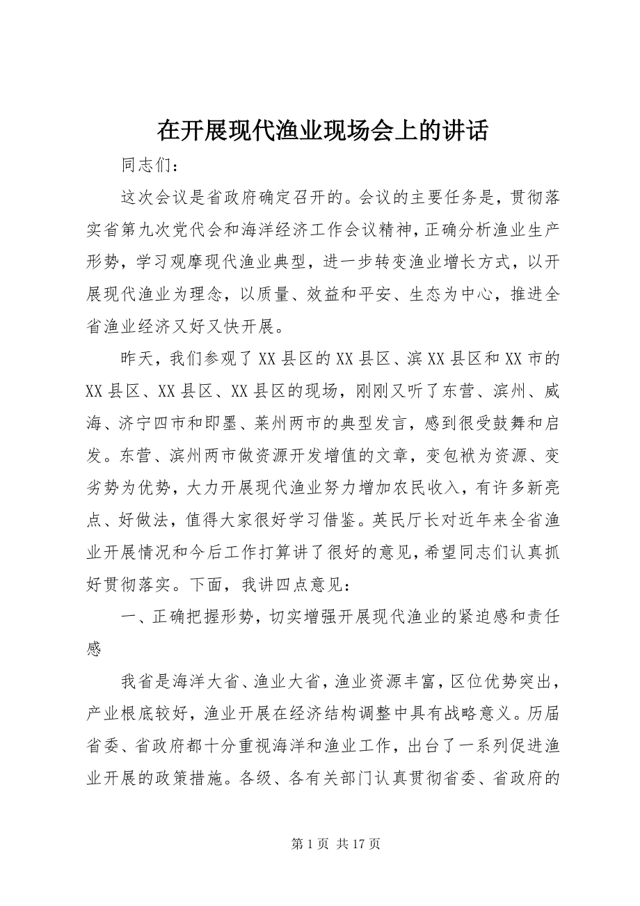 2023年在发展现代渔业现场会上的致辞.docx_第1页