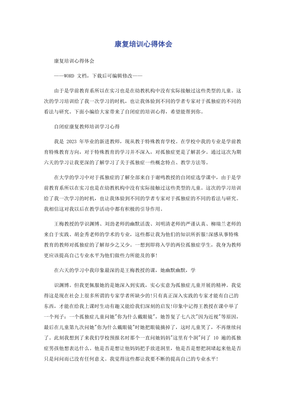 2023年康复培训心得体会.docx_第1页