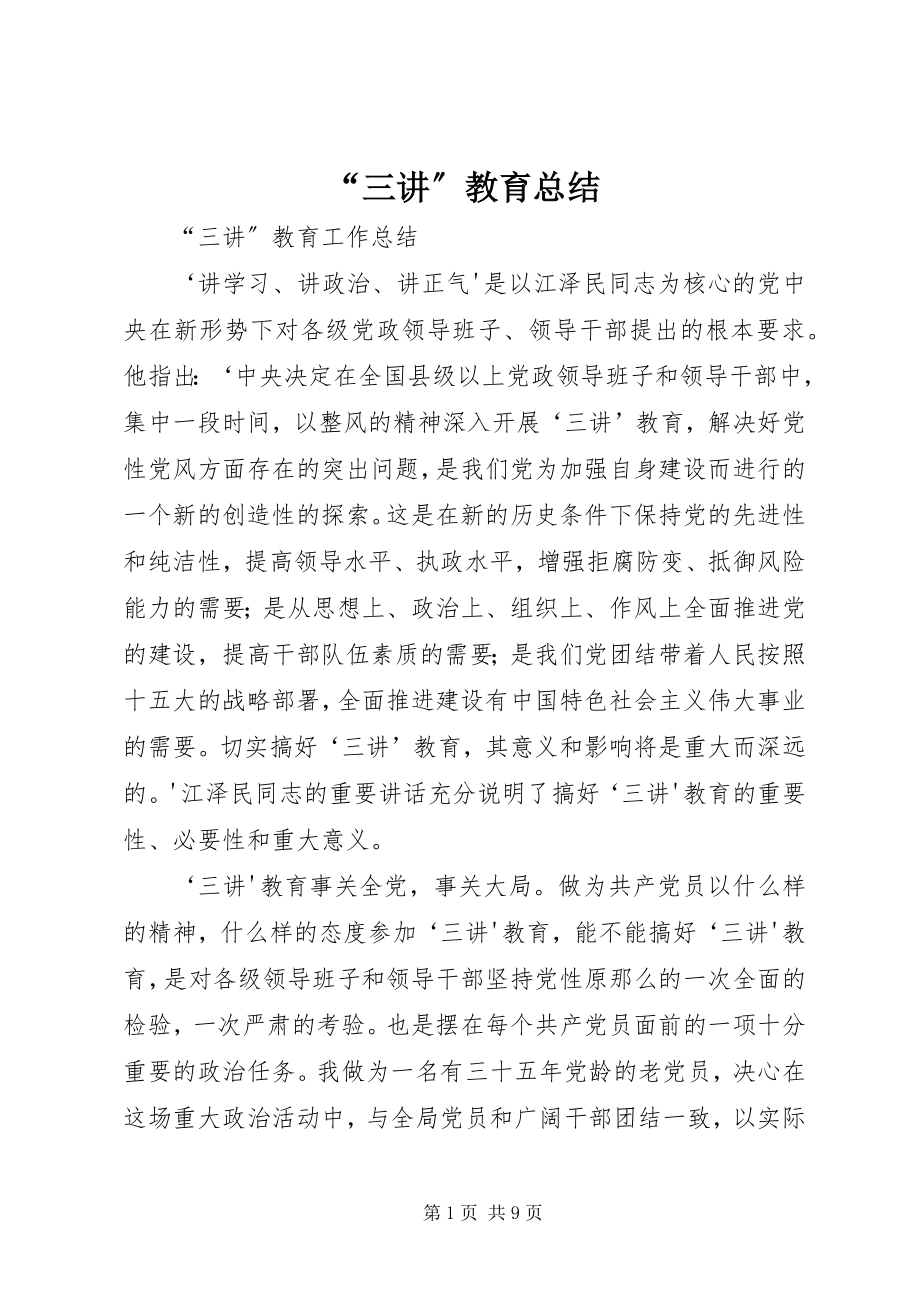 2023年三讲教育总结.docx_第1页