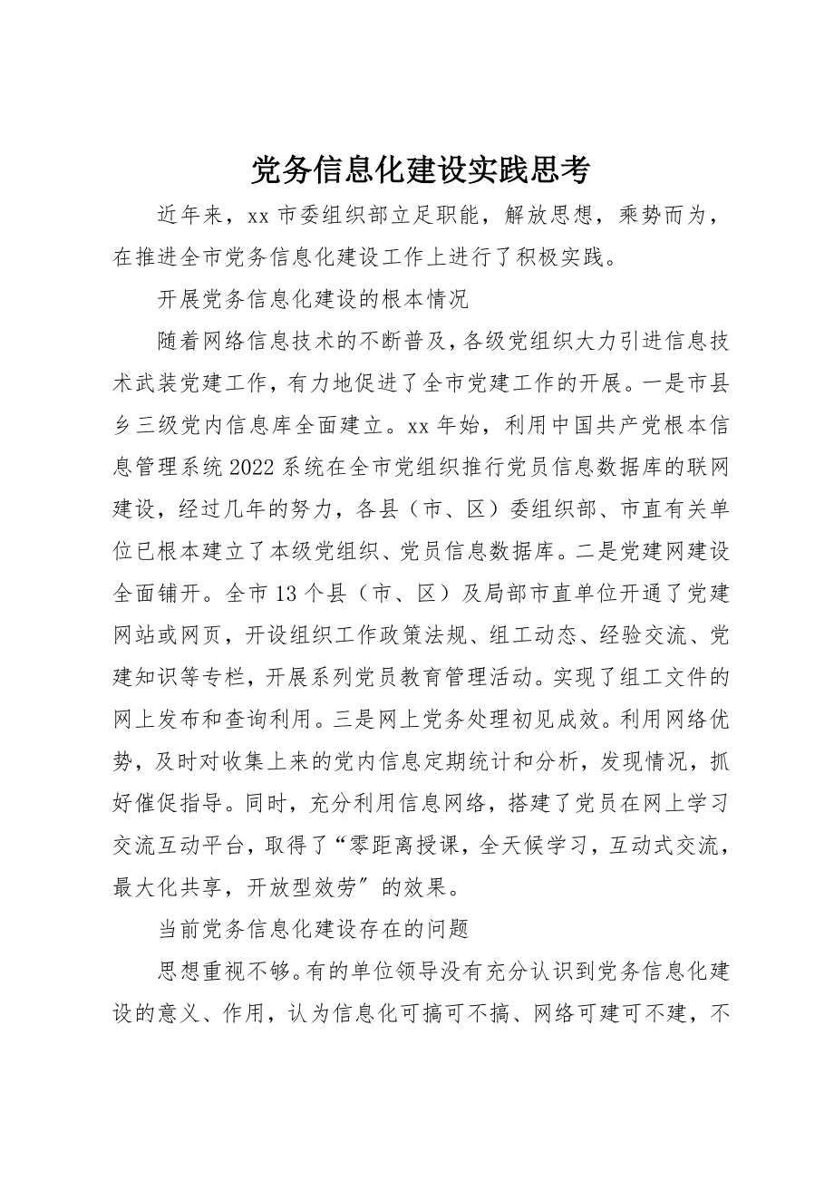 2023年党务信息化建设实践思考.docx_第1页