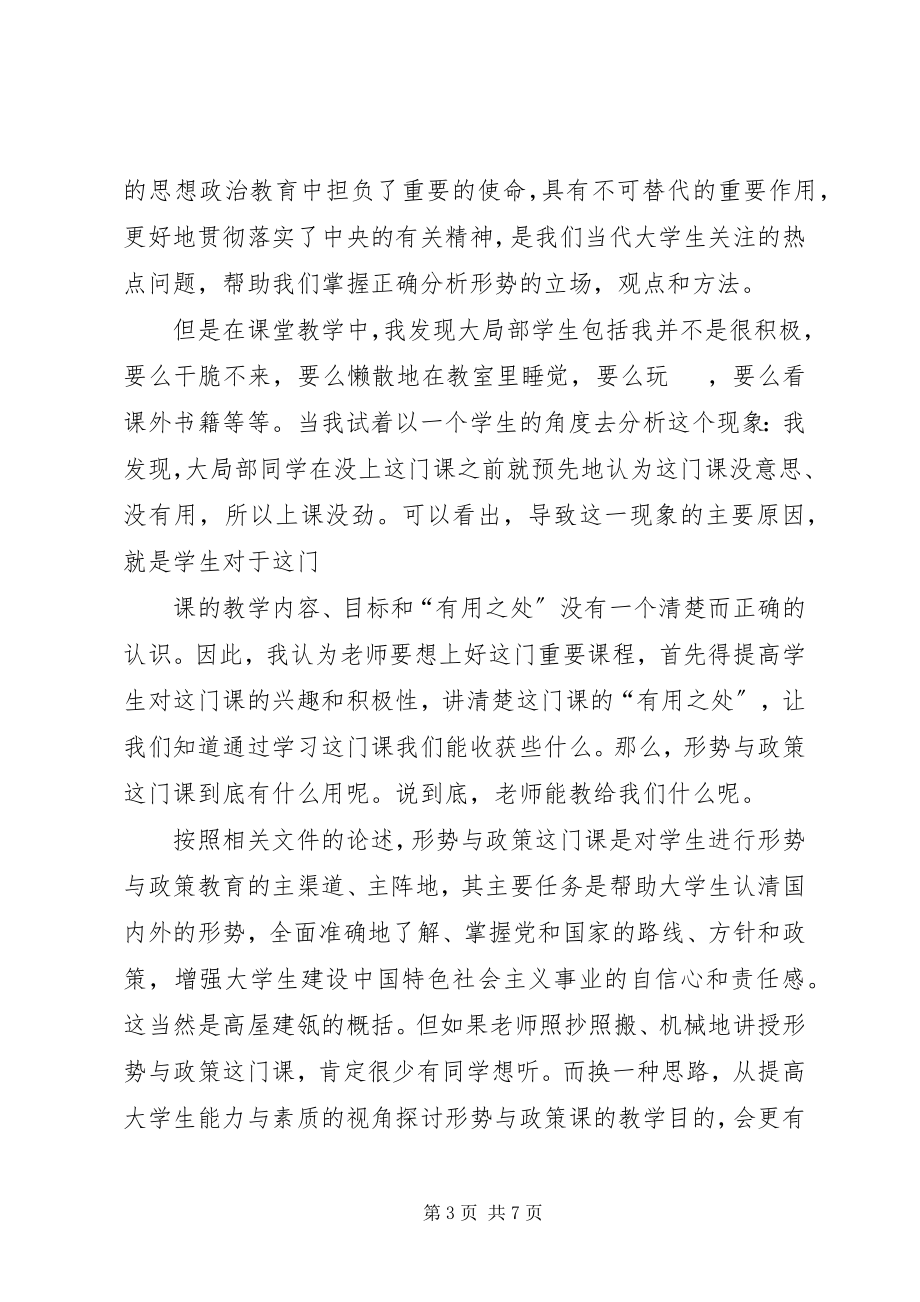 2023年形势与政策的建议与心得体会.docx_第3页