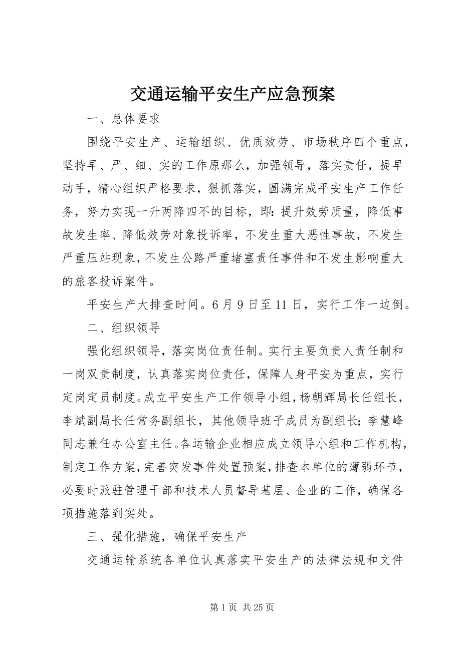 2023年交通运输安全生产应急预案.docx_第1页