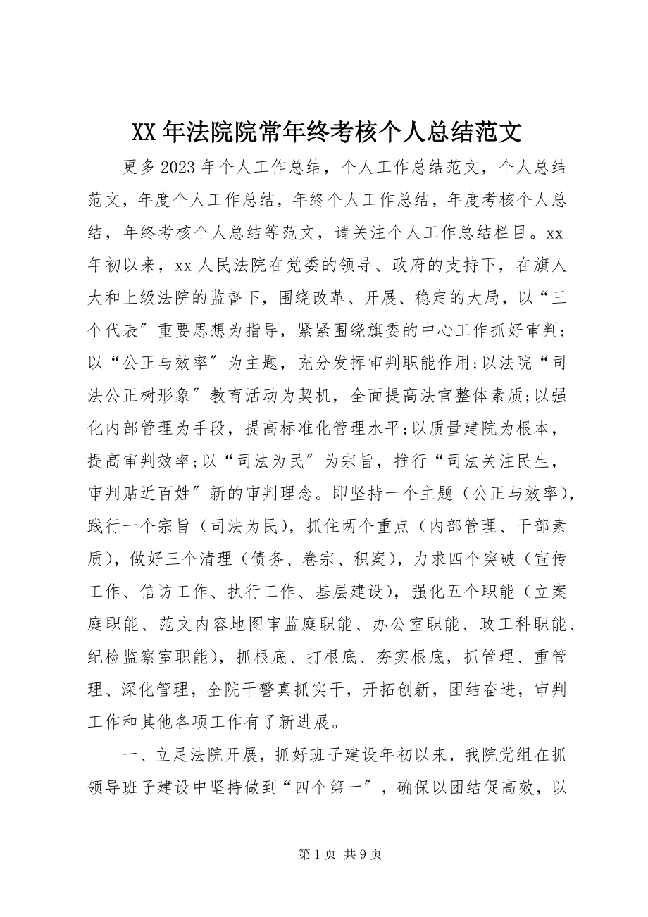 2023年法院院长终考核个人总结.docx_第1页