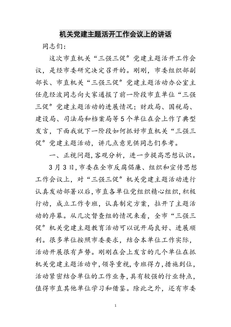 2023年机关党建主题活动工作会议上的讲话范文.doc_第1页