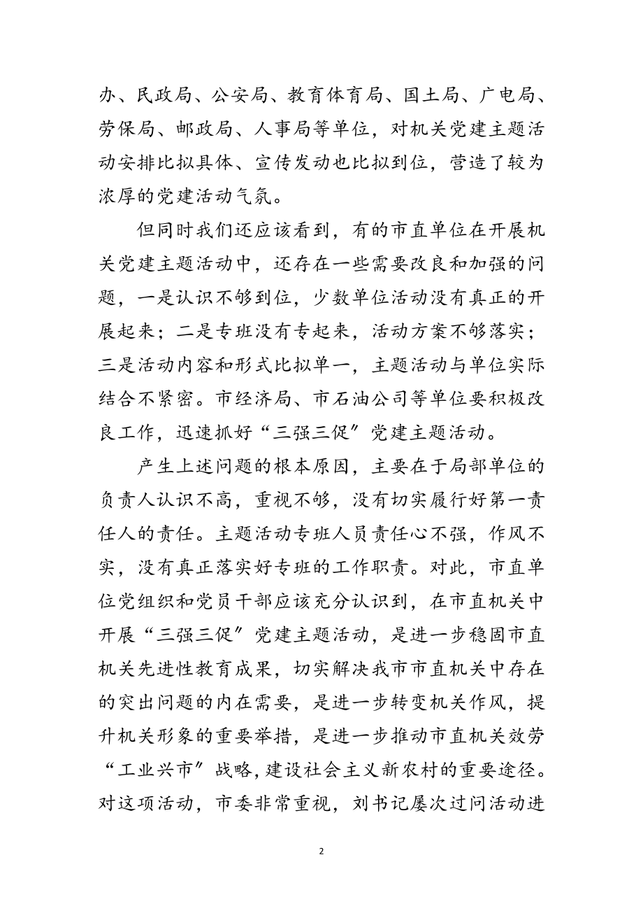 2023年机关党建主题活动工作会议上的讲话范文.doc_第2页