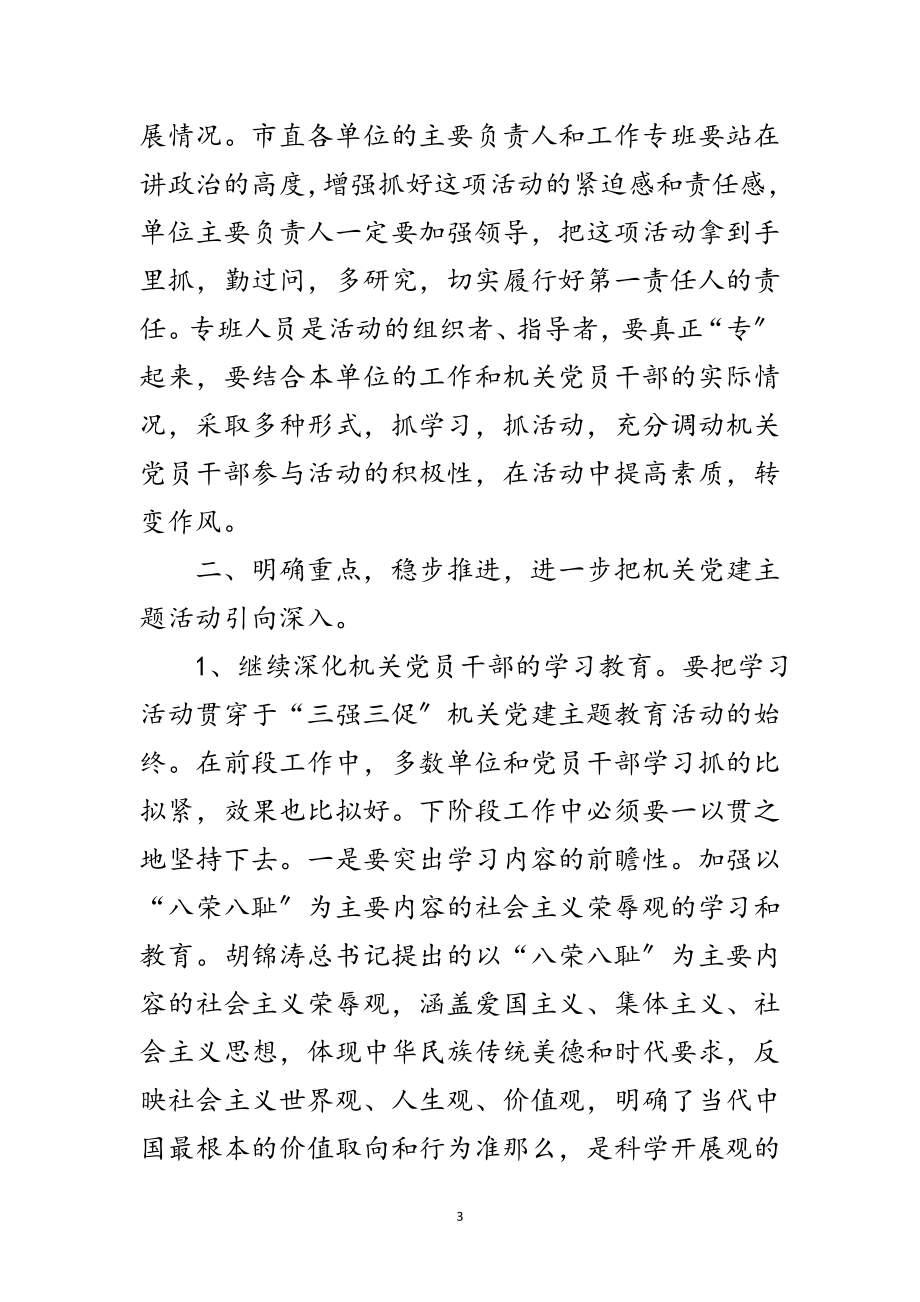 2023年机关党建主题活动工作会议上的讲话范文.doc_第3页