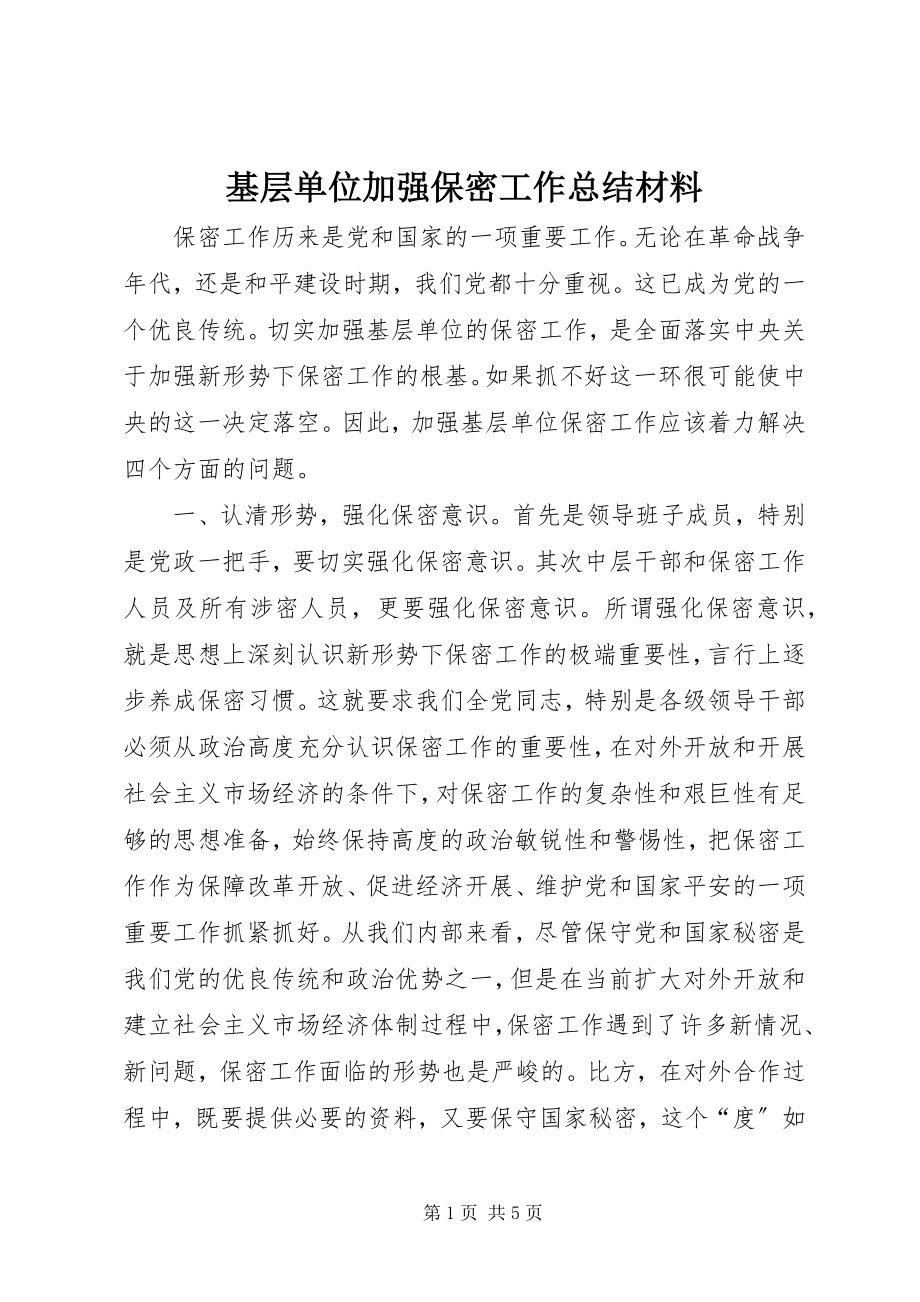 2023年基层单位加强保密工作总结材料.docx_第1页