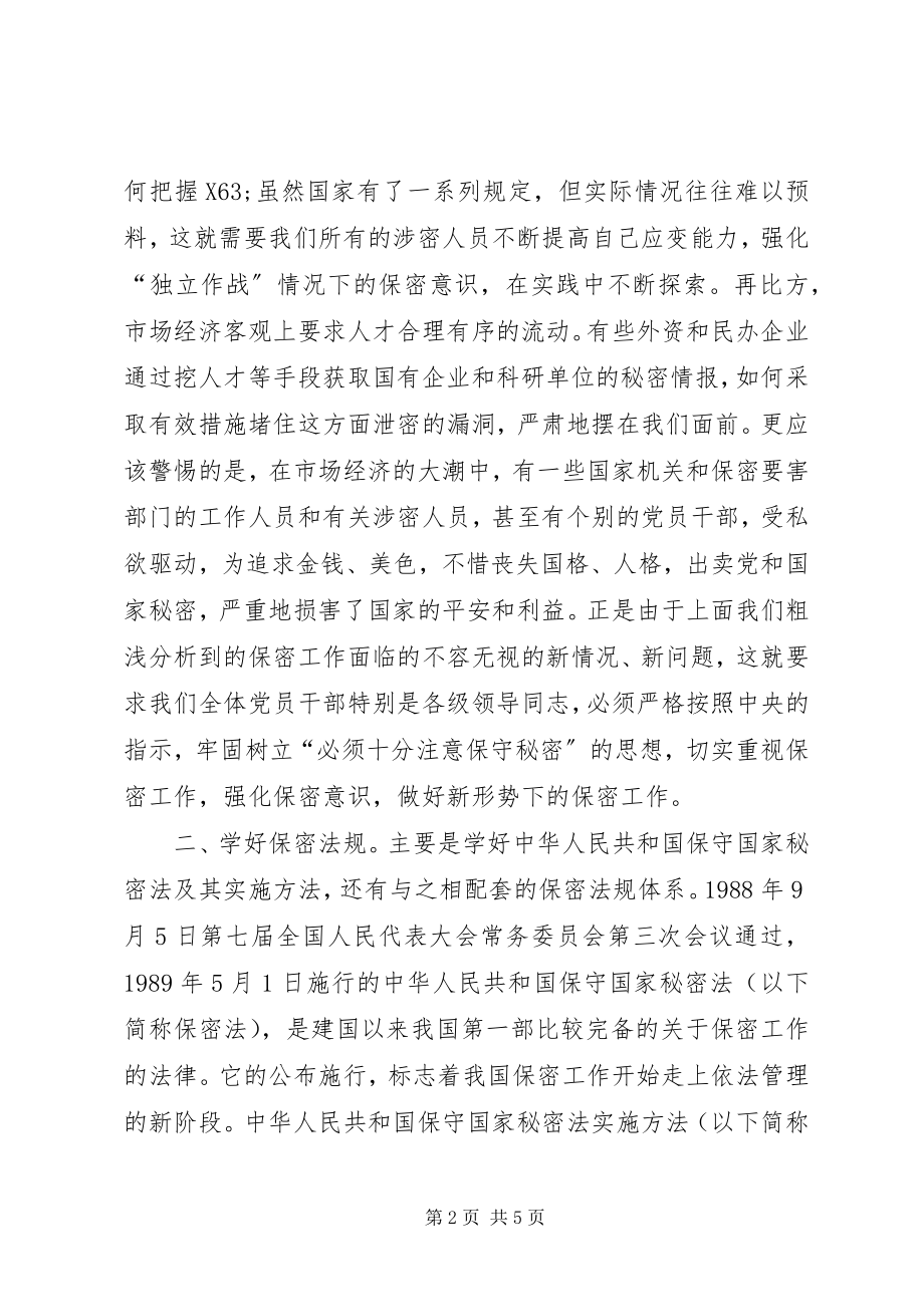 2023年基层单位加强保密工作总结材料.docx_第2页