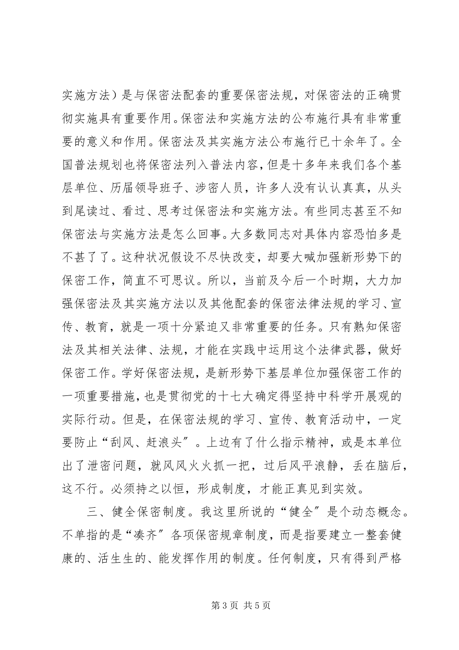 2023年基层单位加强保密工作总结材料.docx_第3页