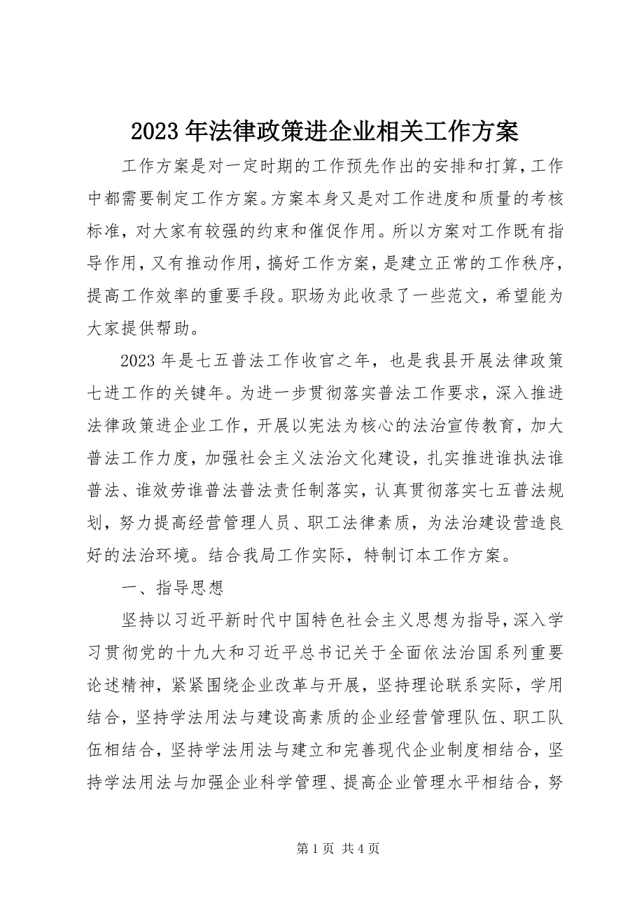 2023年法律政策进企业相关工作计划.docx_第1页