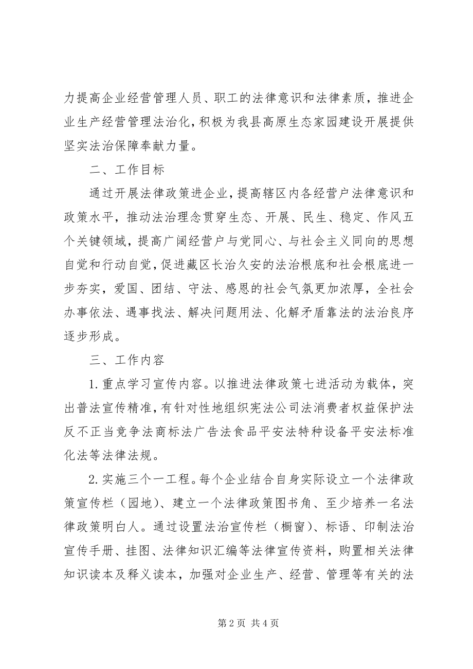 2023年法律政策进企业相关工作计划.docx_第2页