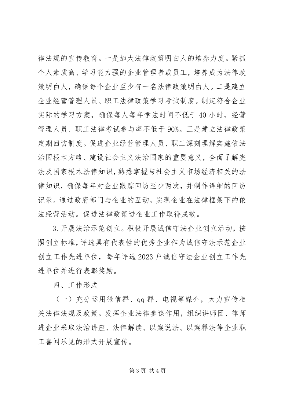 2023年法律政策进企业相关工作计划.docx_第3页