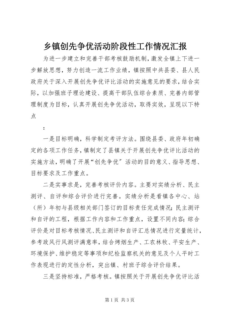 2023年乡镇创先争优活动阶段性工作情况汇报.docx_第1页