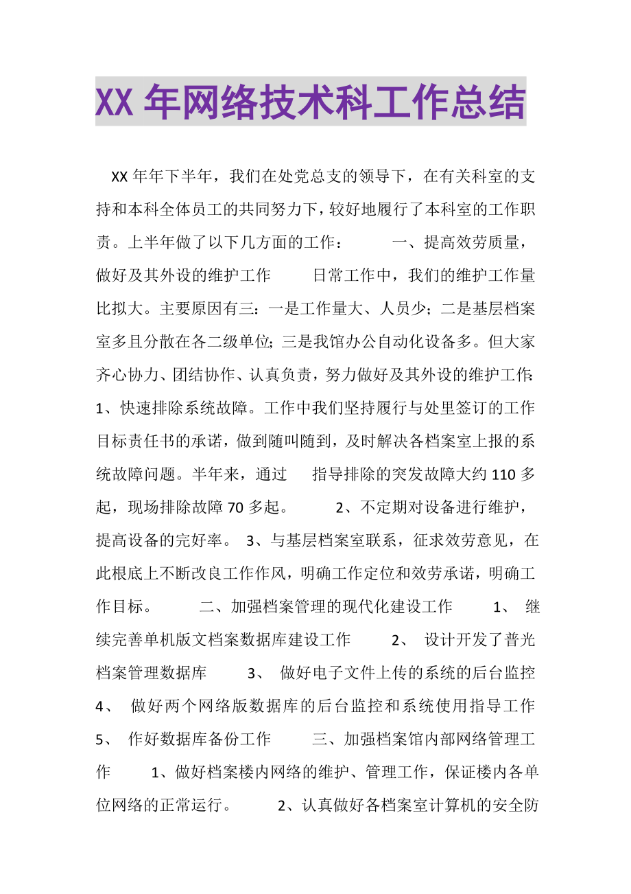 2023年网络技术科工作总结.doc_第1页