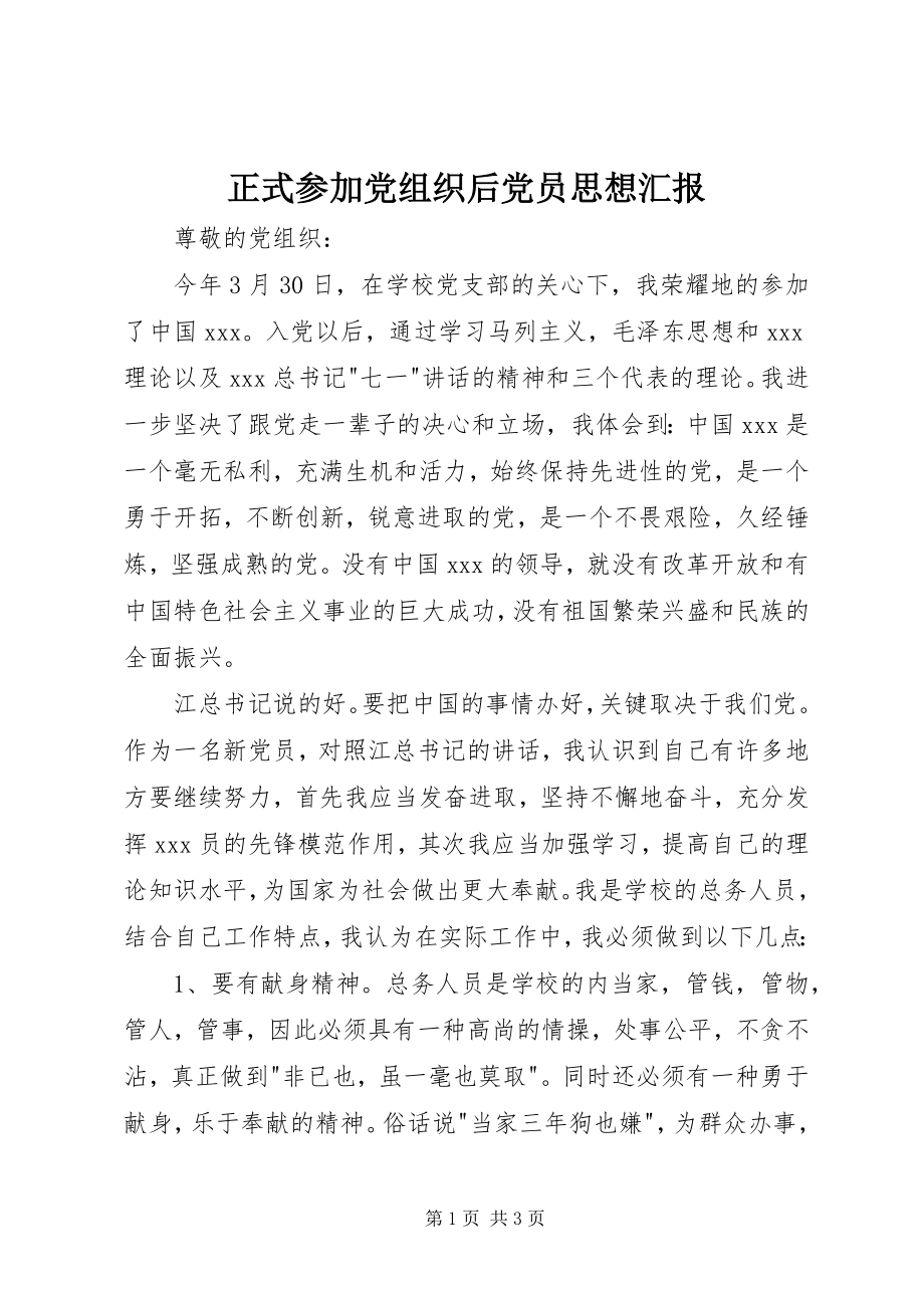 2023年正式加入党组织后党员思想汇报.docx_第1页