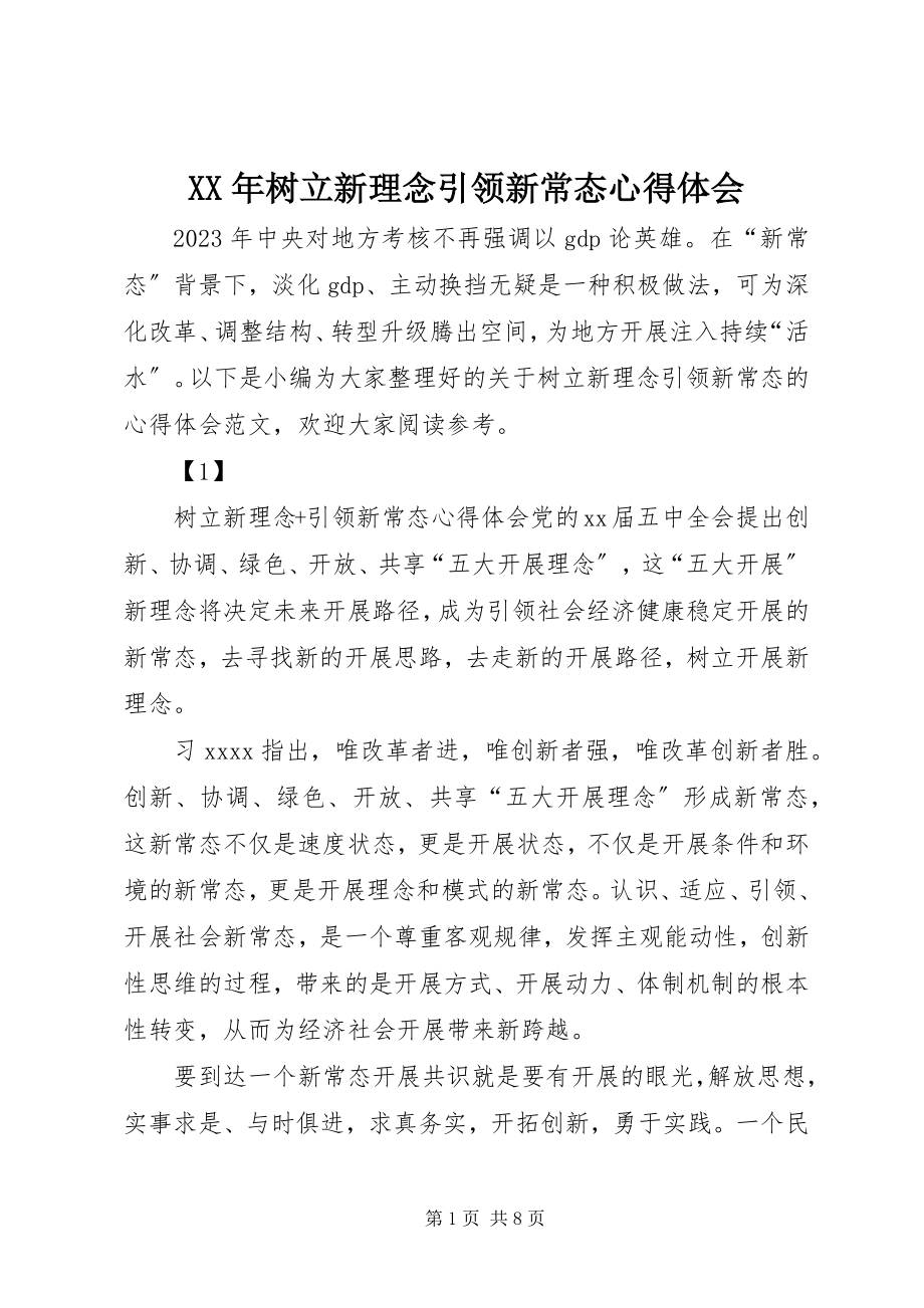 2023年树立新理念引领新常态心得体会.docx_第1页