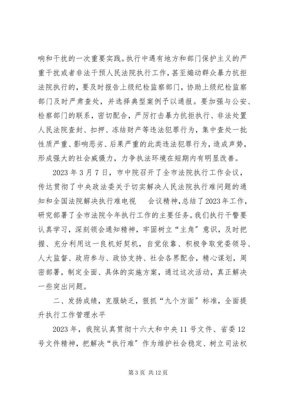 2023年法院执行工作会议上的致辞.docx_第3页