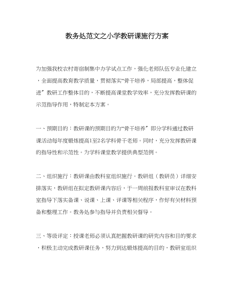 2023年教务处小学教研课实施方案.docx_第1页