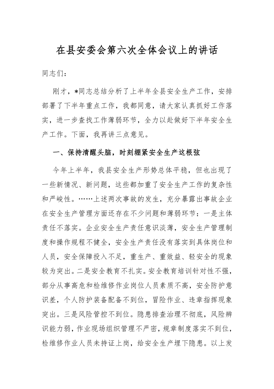 在县安委会第六次全体会议上的讲话.docx_第1页