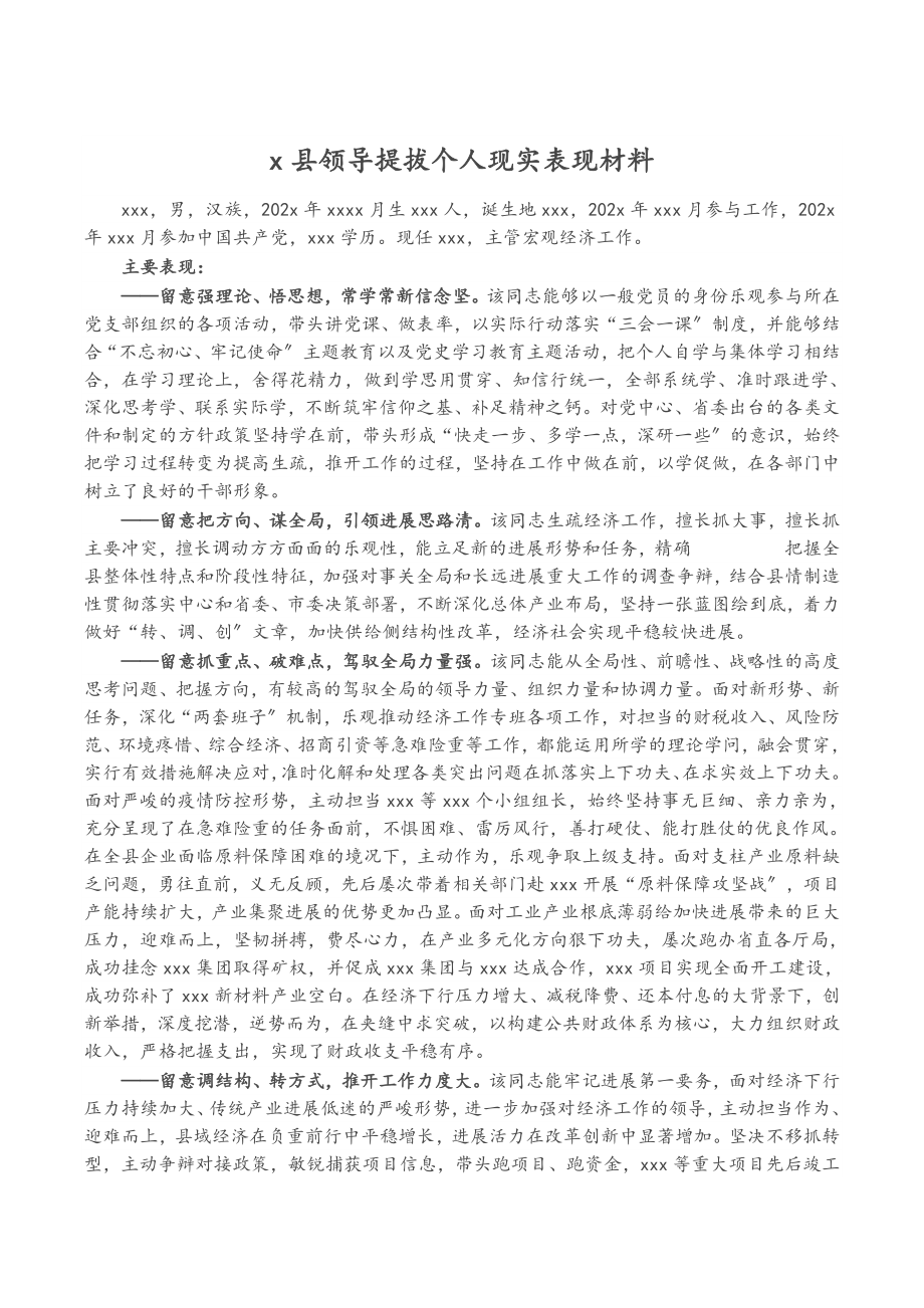 2023年X县领导提拔个人现实表现材料.doc_第1页