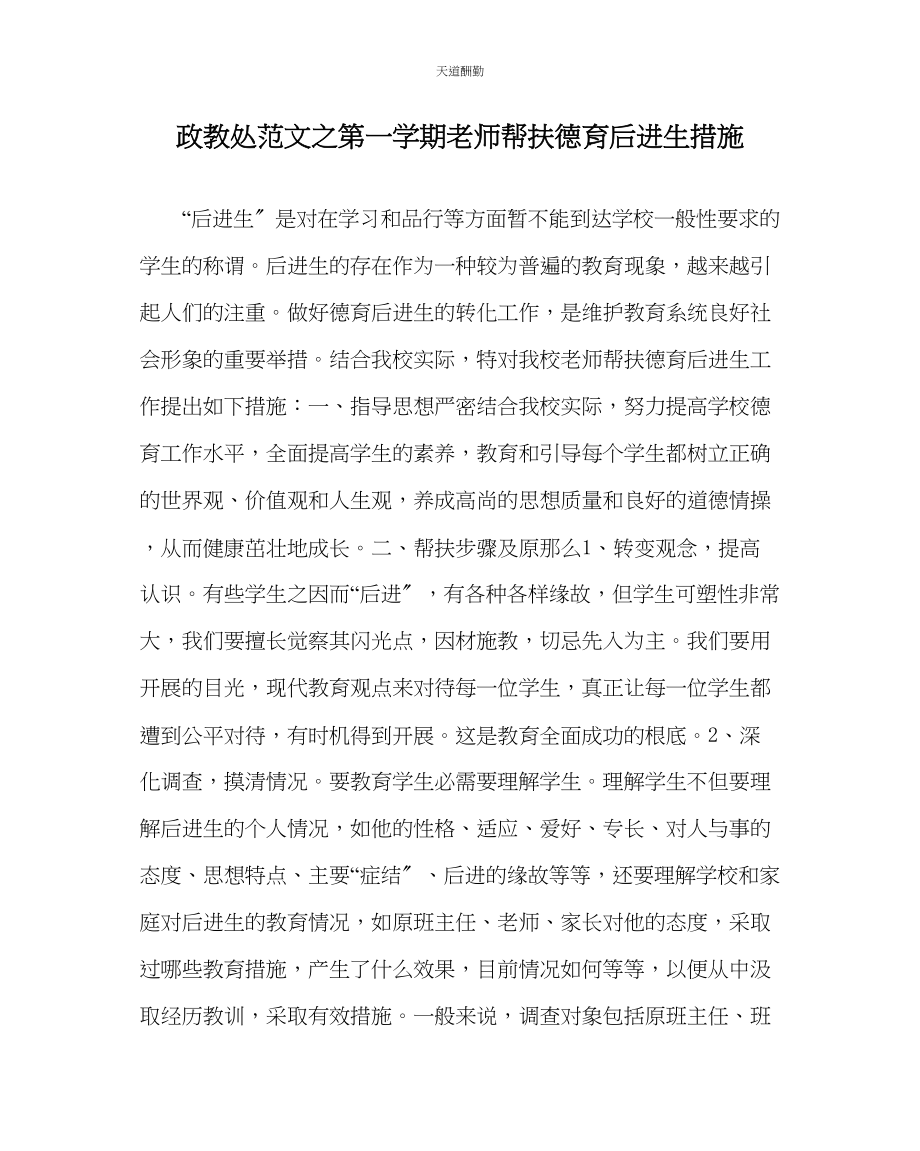 2023年政教处第一学期教师帮扶德育后进生措施.docx_第1页