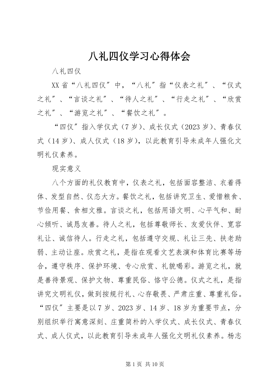 2023年八礼四仪学习心得体会新编.docx_第1页