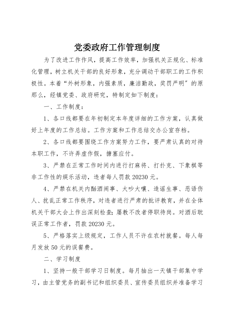 2023年党委政府工作管理制度.docx_第1页