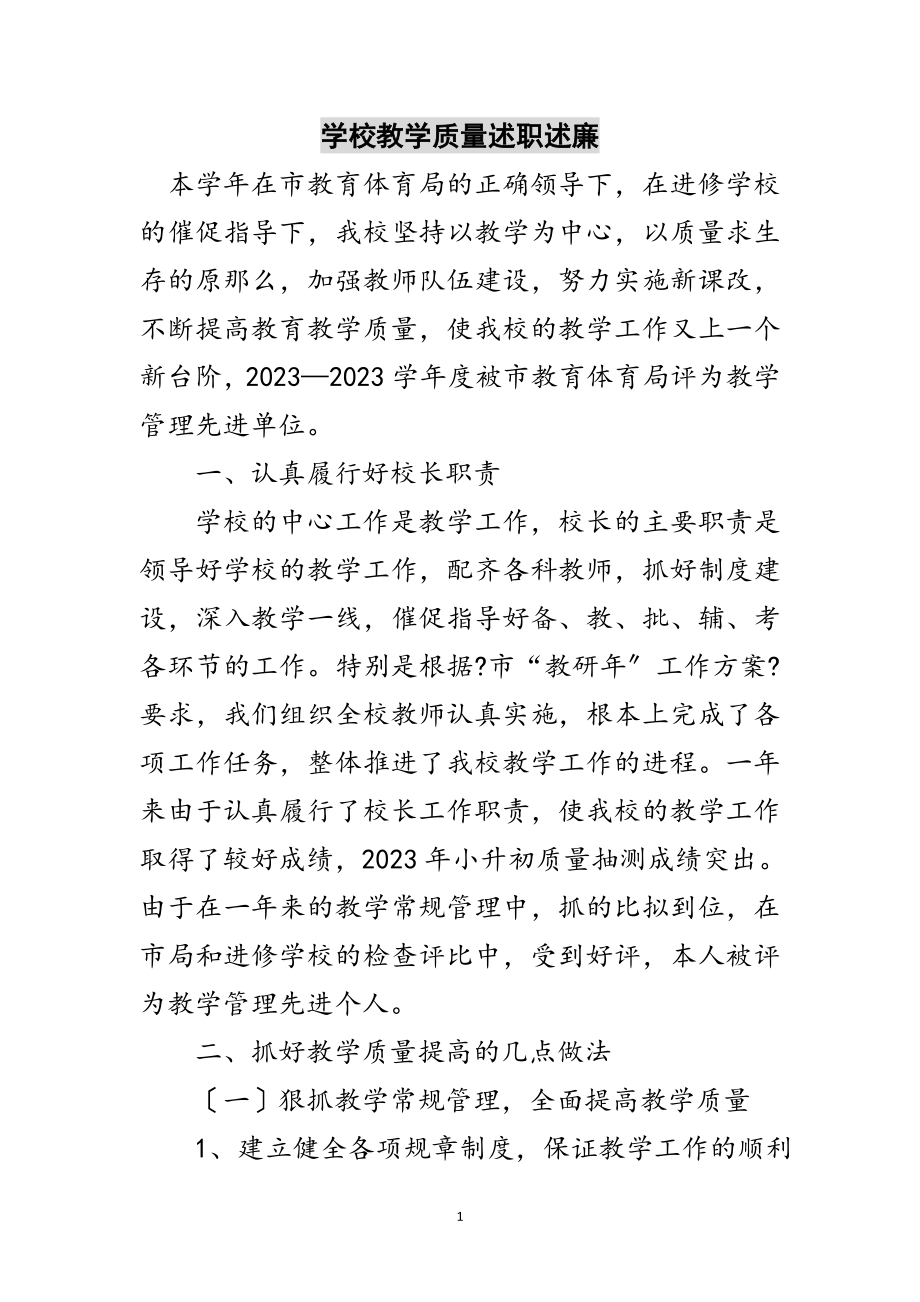 2023年学校教学质量述职述廉范文.doc_第1页