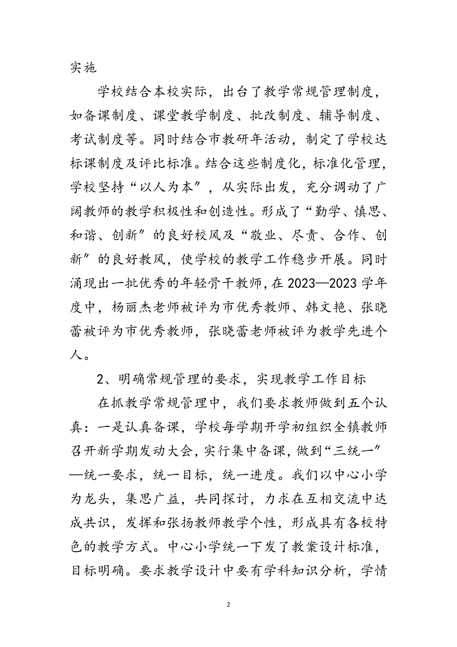 2023年学校教学质量述职述廉范文.doc_第2页