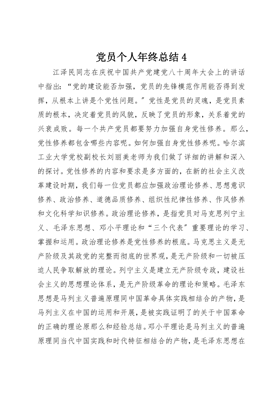 2023年党员个人年终总结4.docx_第1页