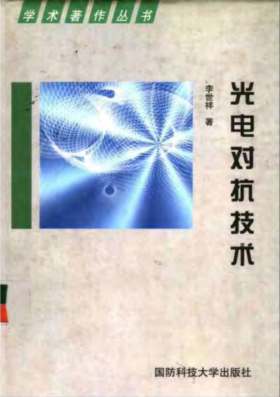 光电对抗技术.pdf_第1页