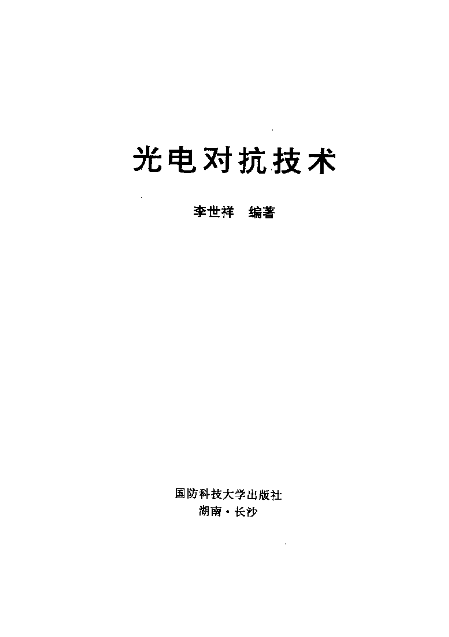 光电对抗技术.pdf_第3页