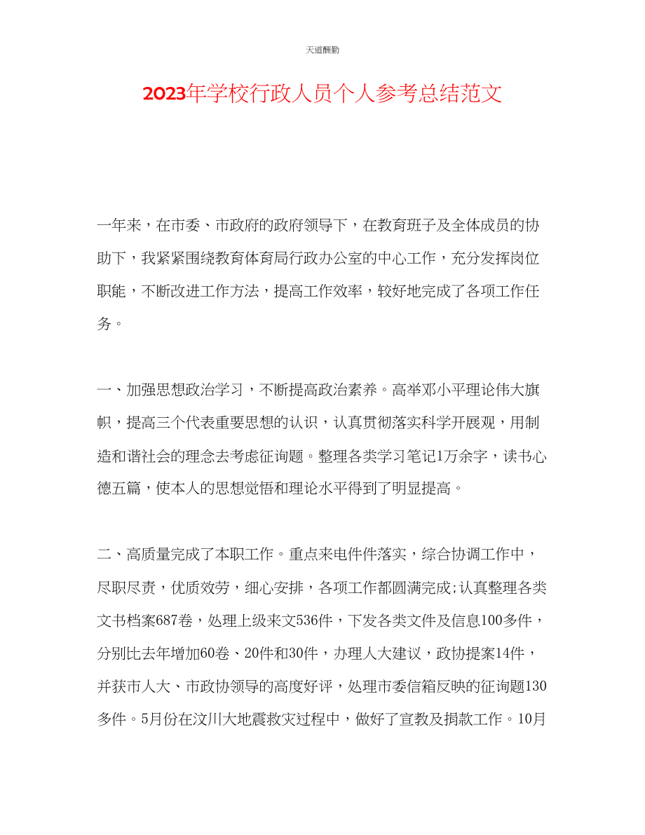 2023年学校行政人员个人总结.docx_第1页