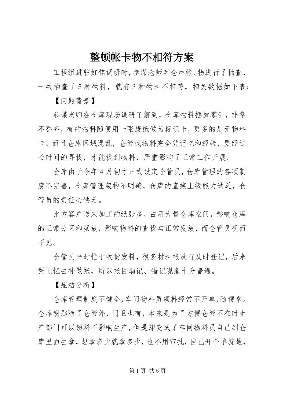 2023年整顿帐卡物不相符计划.docx_第1页