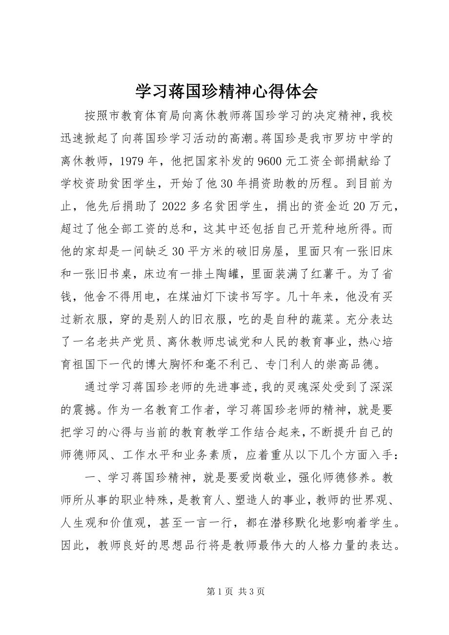 2023年学习蒋国珍精神心得体会.docx_第1页