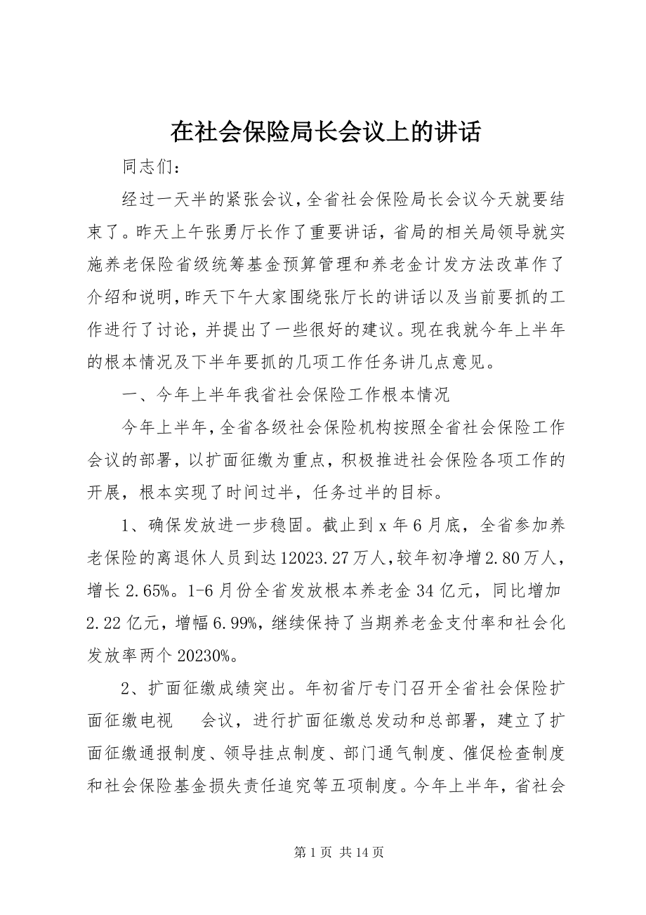 2023年在社会保险局长会议上的致辞.docx_第1页