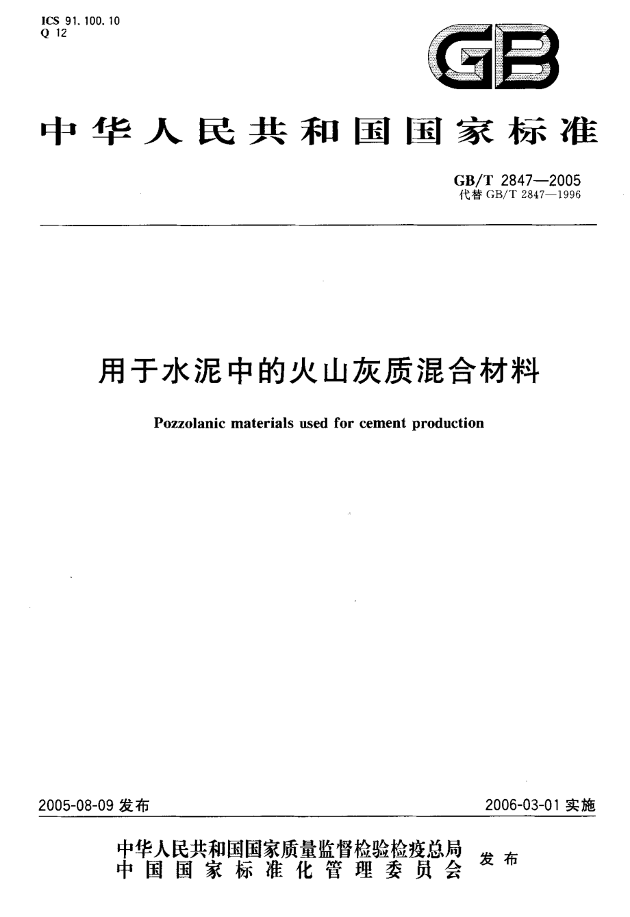 GBT2847-2005 用于水泥中的火山灰质混合材料.pdf_第1页